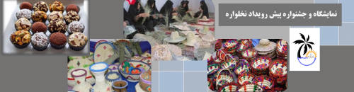 نمایشگاه و جشنواره پیش رویداد نخلواره